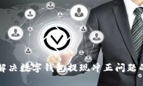快速解决数字钱包提现冲正问题的方法