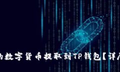 如何将交易所的数字货币提取到TP钱包？详尽指导