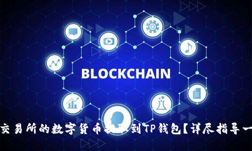 如何将交易所的数字货币提取到TP钱包?详尽指导一步到位