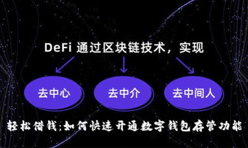 轻松借钱：如何快速开通数字钱包存管功能