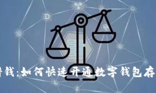 轻松借钱：如何快速开通数字钱包存管功能