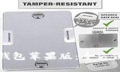 轻松安装TP钱包苹果版：全方位教程与技巧