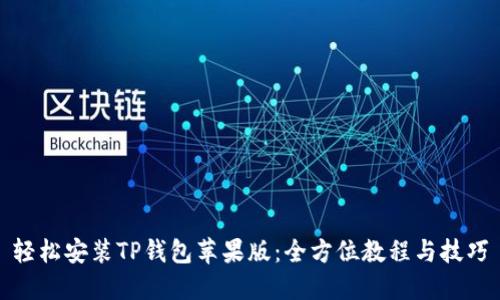 轻松安装TP钱包苹果版：全方位教程与技巧