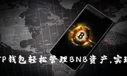 如何使用TP钱包轻松管理BNB资产,实现高效交易