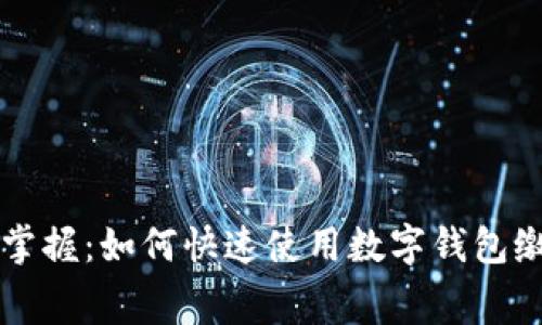 轻松掌握：如何快速使用数字钱包缴水费