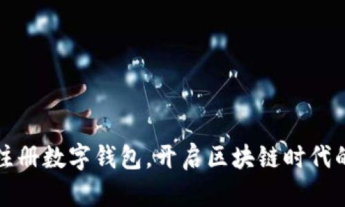 如何轻松注册数字钱包，开启区块链时代的便捷生活