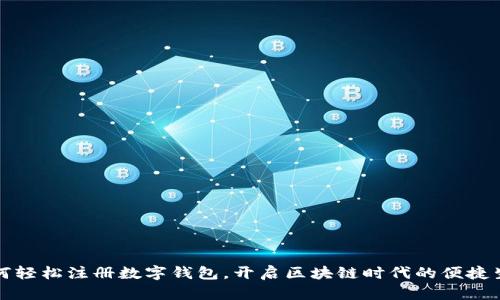 如何轻松注册数字钱包，开启区块链时代的便捷生活