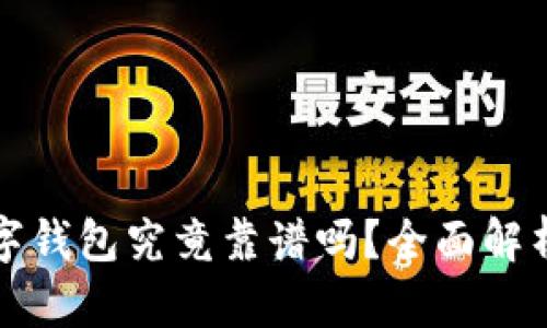 加密货币数字钱包究竟靠谱吗？全面解析与风险防范
