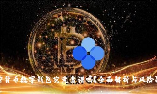 加密货币数字钱包究竟靠谱吗？全面解析与风险防范