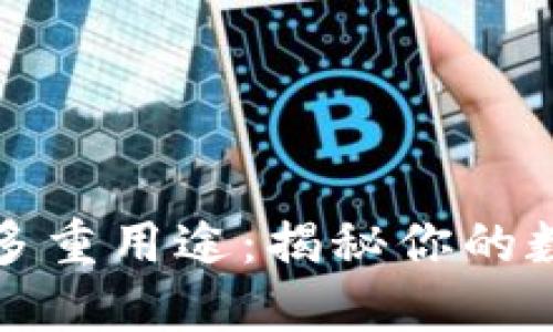 探索TP钱包的多重用途：揭秘你的数字资产新伙伴