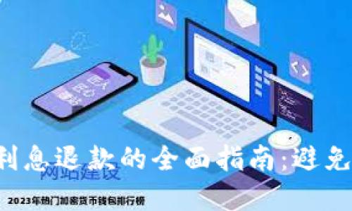 获取数字钱包利息退款的全面指南：避免不必要的损失！