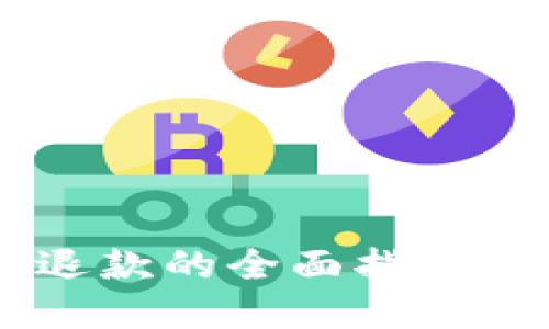 获取数字钱包利息退款的全面指南：避免不必要的损失！