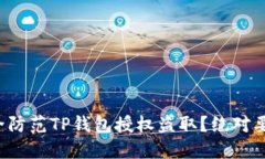 如何安全防范TP钱包授权盗取？绝对要看这篇！