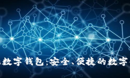 探索拉拉拉数字钱包：安全、便捷的数字金融新选择