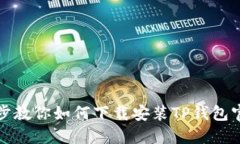 一步一步教你如何下载安装TP钱包官方版本