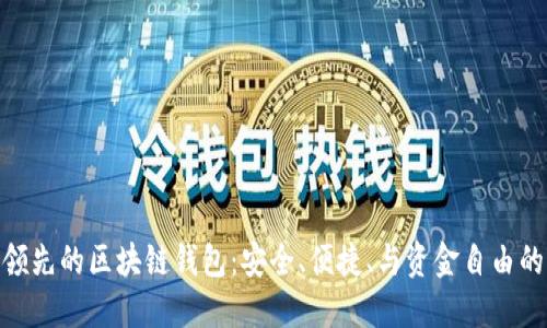 探索全球领先的区块链钱包：安全、便捷、与资金自由的完美结合
