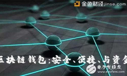 探索全球领先的区块链钱包：安全、便捷、与资金自由的完美结合
