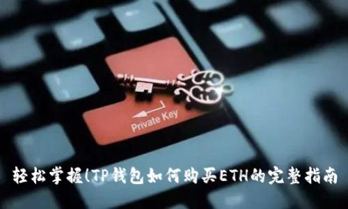 轻松掌握!TP钱包如何购买ETH的完整指南