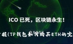 轻松掌握！TP钱包如何购买ETH的完整指南