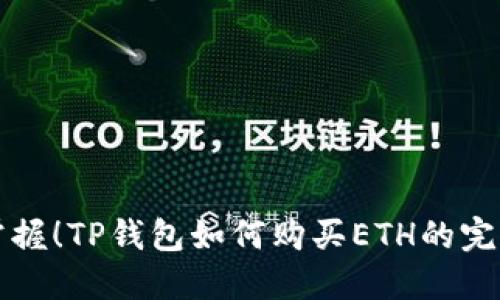 轻松掌握!TP钱包如何购买ETH的完整指南