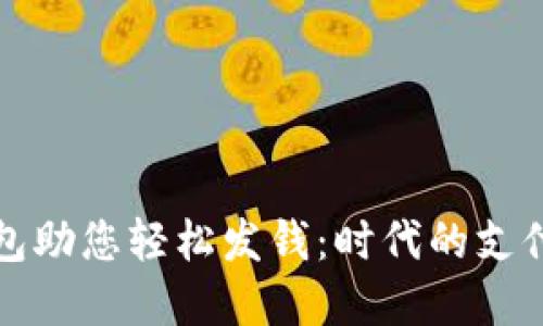 深圳数字钱包助您轻松发钱：时代的支付方式新选择