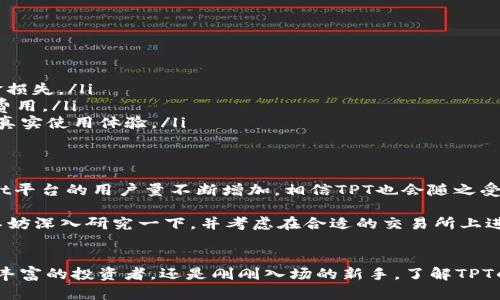 tpt交易所揭秘：TPT如何在数字资产市场中脱颖而出/tpt
TPT, 交易所, 数字资产, 加密货币, 投资机会/guanjianci

引言：TPT的数字旅程
在如今这个充满活力和变化的数字资产市场中，TPT（TokenPocket Token）作为一种新兴的加密货币，逐渐引起了投资者的关注。你或许会问，TPT究竟在哪个交易所上市？这个问题在许多加密货币爱好者中引发了热烈的讨论。今天，我们来深入探讨TPT的交易所信息以及它在市场中的表现。

TPT的背景和基本信息
TPT是TokenPocket Wallet的原生代币，旨在为用户提供更好的区块链服务和数字资产管理体验。TokenPocket是一个多链钱包，支持广泛的区块链资产管理。随着去中心化金融（DeFi）和非同质化代币（NFT）等概念的普及，TPT的作用变得愈加重要。它不仅可以用于平台内的交易，还可以在许多其他应用中发挥作用。

TPT上市的交易所
目前，TPT在多个交易所上市，其中比较知名的包括：Binance、Huobi、OKEx等。这些交易所都具备相对较高的用户基础和交易量，为投资者提供了良好的交易环境。具体而言：
ul
listrongBinance：/strong全球最大的加密货币交易所之一，提供丰富的交易对和用户友好的界面。/li
listrongHuobi：/strong在亚洲地区拥有广泛的影响力，适合用户进行多种资产的交易。/li
listrongOKEx：/strong以其多种金融产品而闻名，用户可以通过此平台交易TPT的各种衍生品。/li
/ul

TPT的投资优势
TPT之所以受到投资者青睐，主要得益于以下几个方面：
ul
listrong强大的技术支持：/strong作为TokenPocket的生态代币，TPT享受到了坚实的技术基础和强大的社区支持，使得其在市场中的可持续发展变得更加有保障。/li
listrong多功能性：/strongTPT不仅仅是交易所的交易工具，还可以在TokenPocket平台内用于支付手续费、参与生态系统的各种活动，带来了许多使用场景。/li
listrong流动性好：/strong在主流交易所上市后，TPT的交易量快速增长，确保了用户在需要时能够迅速买入或卖出。/li
/ul

如何选择合适的交易所进行TPT交易
选择适合自己的交易所进行TPT交易，可以提升投资的成功率和交易的乐趣。以下是一些建议：
ul
listrong检查交易所的安全性：/strong投资者在选择交易所时，需查看该平台的安全措施和过往的安全事件记录，以避免不必要的资金损失。/li
listrong了解交易费用：/strong每个交易所的费用结构不同，有的平台会收取较高的手续费，因此在开始交易前，不妨提前搞清楚这些费用。/li
listrong查看用户反馈：/strong社区的反馈可以是判断一个交易所好坏的重要依据。可以在Twitter、Reddit等社交平台上查找用户的真实使用体验。/li
/ul

TPT的市场表现和未来
尽管加密货币市场波动较大，TPT在过去的几个月里，凭借其强大的社区支持和实际应用场景，实现了相对稳定的表现。随着TokenPocket平台的用户量不断增加，相信TPT也会随之受益。此外，随着更多合作项目和使用场景的出现，TPT的未来展望值得期待。

总的来说，TPT在数字资产市场中展现出了强劲的生命力，而选择合适的交易所无疑是实现成功投资的重要一步。如果你对TPT感兴趣，不妨深入研究一下，并考虑在合适的交易所上进行交易。记得做好功课，保持冷静，抓住属于你的投资机会！

总结
随着数字资产市场的飞速发展，TPT作为TokenPocket的原生代币在各大交易所的上市无疑为其提供了更多的曝光机会。不论你是经验丰富的投资者，还是刚刚入场的新手，了解TPT的交易所信息都是迈出成功投资的第一步。希望大家在加密货币的世界中能够找到属于自己的机会！
