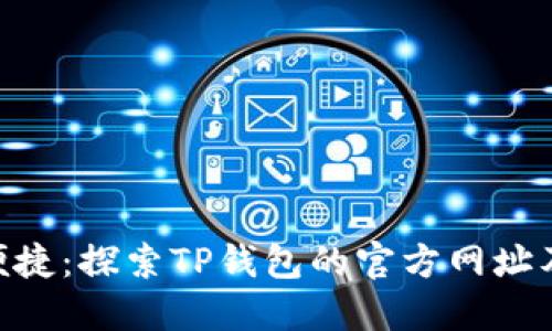 安全、高效、便捷：探索TP钱包的官方网址及其使用指南