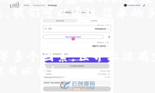   探索全球最佳数字钱包：安全、高效与便捷的金融新体验 / 

 guanjianci 数字钱包, 加密货币, 在线支付, 电子支付, 金融科技 /guanjianci 

什么是数字钱包？
数字钱包，简单来说，就是一种电子设备或在线应用程序，使用户能够以数字形式存储支付信息和密码。数字钱包不仅可以用于存储信用卡和借记卡信息，还能储存各种积分、礼品卡、甚至是加密货币。随着越来越多的人开始接受无现金支付，数字钱包逐渐成为日常生活中不可或缺的一部分。

数字钱包的优势
我们来聊聊数字钱包那些让人喜欢的原因。首先，安全性是一个大问题。传统的钱包容易被盗或者丢失，而数字钱包则通过加密机制保护你的信息。其次，使用数字钱包的便捷性毋庸置疑——不需要翻找零钱、刷卡简单方便，还能随时随地进行交易。
另外呢，数字钱包还有助于管理个人财务。通过数字钱包的应用，你能够轻松追踪消费习惯，了解自己的财务状况，甚至进行更多预算管理。

全球最佳数字钱包推荐
接下来，我们来看看当前市面上表现出色的数字钱包。虽然每个人的需求各有不同，但以下几款产品在安全性、用户体验和功能上都表现得相当出色。

1. PayPal
PayPal可谓是数字支付的先行者之一，拥有众多用户。它支持多种货币，并且可以轻松地与银行账户、信用卡和借记卡关联。用户在购买商品时，只需输入邮箱和密码，无需每次都输入卡号。并且，PayPal还提供比较全面的买家保护政策，帮助用户应对线上购物风险。

2. Apple Pay
如果你是苹果设备的忠实用户，那么Apple Pay无疑是最佳选择。它的操作简便，用户只需将信用卡信息添加到钱包中，然后通过指纹或面容识别完成支付。此外，Apple Pay在隐私保护方面也非常给力，因为每次交易过程中都不会把用户的卡号暴露给商家。

3. Google Wallet
对于安卓用户来说，Google Wallet是个不错的选择。这个应用程序不仅方便用于在线支付，还能与多种支付账户连接。通过NFC技术，用户可以在商店中实现无卡交易，体验随时随地支付的快感。

4. Venmo
Venmo是一款极受欢迎的数字钱包，特别是在年轻用户中。它的社交功能让支付和共享账单的过程变得轻松而有趣。用户可以添加朋友，查看他们的交易动态，分享支出和分摊账单，无形中提升了用户的互动性。不过需要注意的是，Venmo不适合用于大额交易，更多的是小额支付和日常消费。

5. Binance Wallet
对于那些喜欢加密货币的用户来说，Binance Wallet是一个理想的选择。它允许用户存储、交易和转移多种加密资产。这个钱包还具备强大的安全性以及有效的用户验证机制，是保护数字资产的优质选择。

如何选择合适的数字钱包？
选择适合自己的数字钱包并不是一件简单的事情，首先要考虑的是你的实际需求，例如你是主要用于在线消费、转账还是储存加密货币。安全性也是不容忽视的一环，有些钱包采用双重身份验证，有些则有更高阶的加密保护技术，选择适合的就好。
另外，用户体验也很重要，界面友好、操作简单的应用更容易受到用户欢迎。就算有些钱包功能强大，若操作繁琐，也可能让人放弃使用。不过最终，选择一个值得信赖的数字钱包是最重要的，它不仅能给你带来便捷，更能让你在数字金融的海洋中安心遨游。

未来的数字钱包市场
展望未来，数字钱包市场将继续演化，越来越多的金融科技公司纷纷进入这一领域。随着区块链技术的成熟，更多的企业开始推出以加密货币为基础的新型数字钱包。这使得用户的选择更加多样化。
同时，数字钱包与各种商业、社交平台的结合也将愈加紧密，未来可能会出现更多创新的支付方式和便捷的交易体验。也许不久的将来，我们可以通过简单的手势、语音指令或甚至是AR技术完成支付，颠覆传统金融消费的体验。

总结
数字钱包已经深入我们生活的方方面面，无论是购物、转账还是储存数字资产。在选择时，我们应该考虑到安全性、便捷性和用户体验等多个因素。世界上没有完美的选择，只有适合自己的钱包。
无论你是线上购物的老手，还是刚入门的用户，总能在这些优秀的数字钱包中找到适合自己的宝藏。未来数字钱包将如何发展，我们拭目以待！