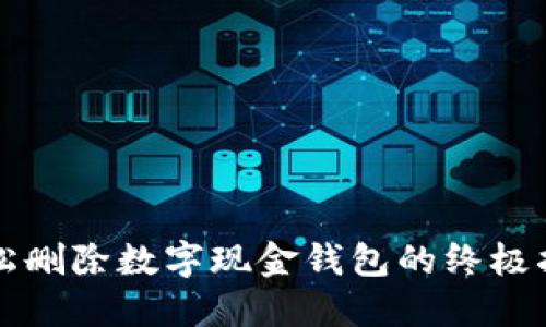 轻松删除数字现金钱包的终极指南