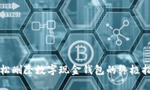 轻松删除数字现金钱包的终极指南