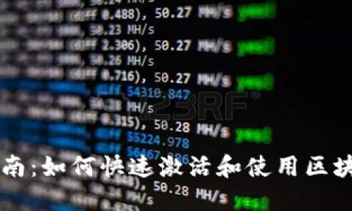简易指南：如何快速激活和使用区块链钱包