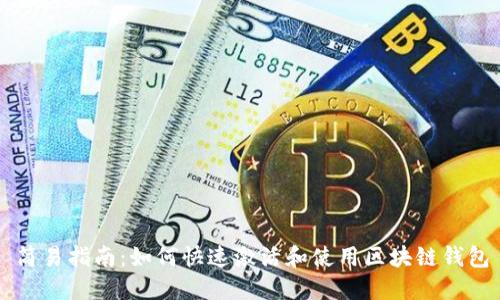 简易指南：如何快速激活和使用区块链钱包