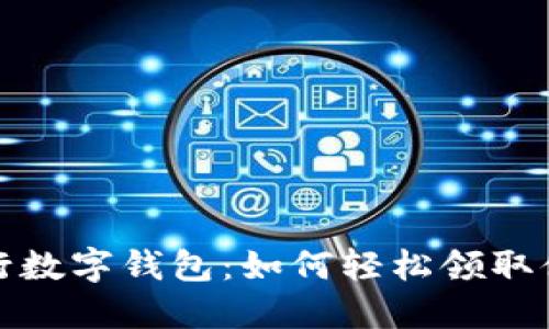 探索中行数字钱包：如何轻松领取体验红包
