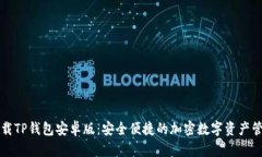 轻松下载TP钱包安卓版：安全便捷的加密数字资产