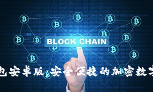 轻松下载TP钱包安卓版：安全便捷的加密数字资产管理利器