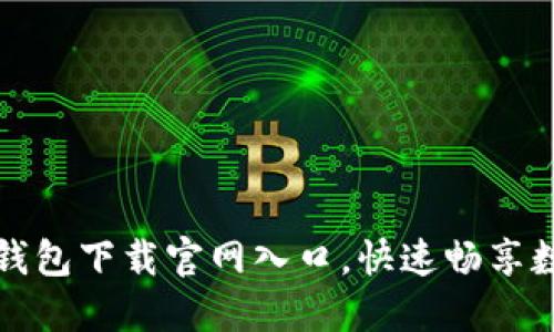 轻松获取TP钱包下载官网入口，快速畅享数字资产管理