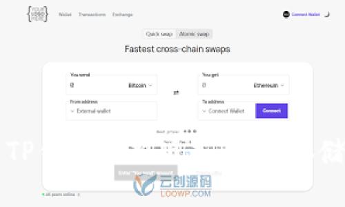 如何顺利下载TP钱包最新版本，安全存储你的数字资产