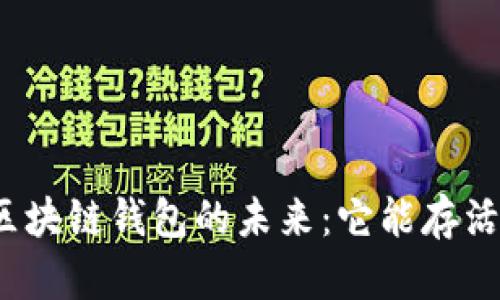 探索区块链钱包的未来:它能存活多久?