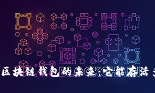 探索区块链钱包的未来:它能存活多久?