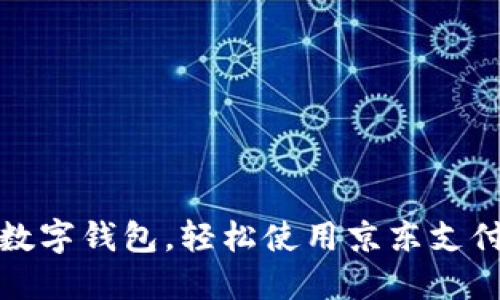 快速掌握数字钱包,轻松使用京东支付的全攻略