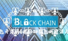 : TP钱包开源吗？揭秘TP钱包的开源与安全性