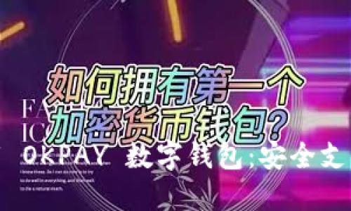 轻松下载 OKPAY 数字钱包:安全支付新选择