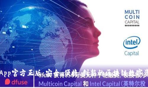 探索TP钱包App官方正版：安全、便捷、创新的区块链数字资产管理平台