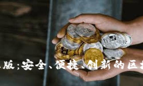 探索TP钱包App官方正版：安全、便捷、创新的区块链数字资产管理平台