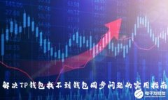 解决TP钱包找不到钱包同步问题的实用指南
