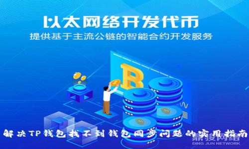 解决TP钱包找不到钱包同步问题的实用指南