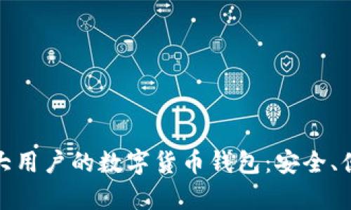 探索最适合加拿大用户的数字货币钱包:安全、便捷与多样化选择
