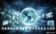 快速联络TP技术客服，解决您的疑虑与问题