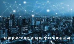 轻松获取TP钱包最新版：官网下载全攻略