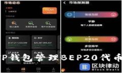 如何使用TP钱包管理BEP20代币：全面指南